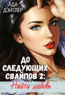 До следующих свайпов 2: найти любовь / АДА ДЭЙТЛЕР