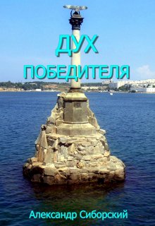 Дух Победителя / Александр Сиборский