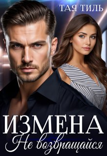 Измена. Не возвращайся. / Тая Тиль