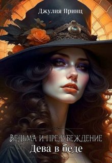Ведьма и предубеждения. Дева в беде / Джулия Принц