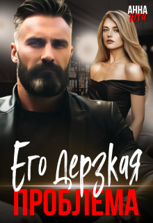Его дерзкая проблема / Анна Юта