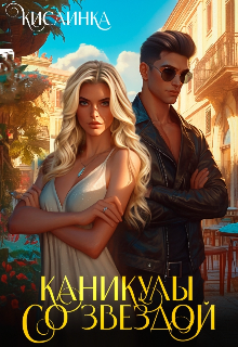 Каникулы со звездой / Кислинка