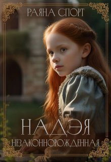 Надэя. Незаконнорожденная / Раяна Спорт