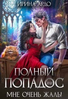 Полный попадос, или Мне очень жаль! / Ирина Ардо