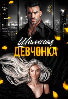 Шальная девчонка / Элен Форс