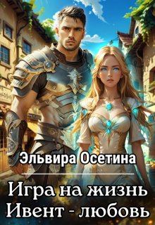 Игра на жизнь. Ивент — любовь / Эльвира Осетина