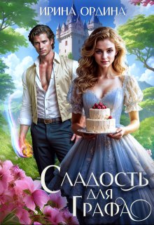 Сладость для Графа / Ирина Ордина