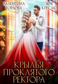 Крылья проклятого ректора / Зоя Кресак