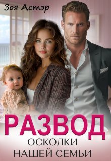 Развод. Осколки нашей семьи / Зоя Астэр