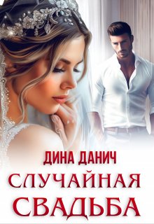 Случайная свадьба / Дина Данич