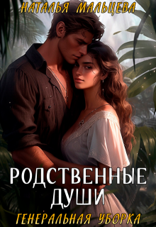 Родственные души. Генеральная уборка / Наталья Мальцева