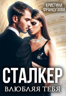 Сталкер. Влюбляя тебя. / Кристина Французова