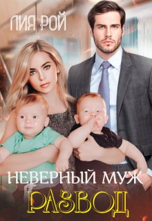 Неверный муж. Развод / Лия Рой