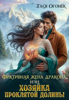 Фиктивная жена дракона, или Хозяйка проклятой долины / Тася Огонек