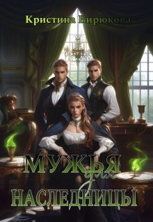 Мужья для наследницы / Кристина Бирюкова