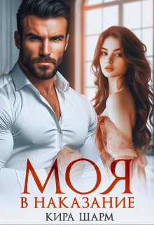 Моя в наказание / Кира Шарм