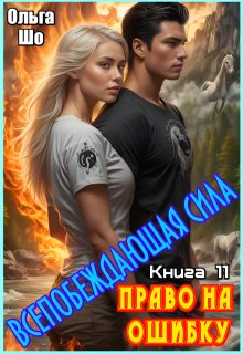 Право на ошибку. Всепобеждающая сила. Книга 11. / Ольга Шо