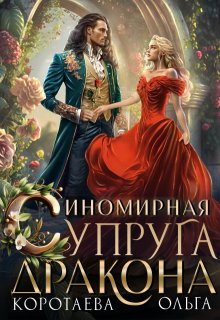 Иномирная супруга дракона / Ольга Коротаева