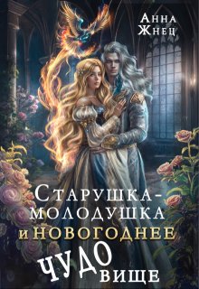 Старушка-молодушка и новогоднее чудо(вище) / Анна Жнец