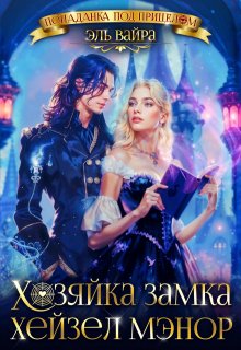 Забытая жена. Хозяйка замка Хейзел Мэнор / Эль Вайра