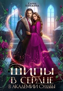 Шипы в сердце в Академии Судьбы / Елена Княжина