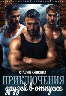 Приключение друзей в отпуске / Стасия Кинских