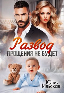Развод. Прощения не будет / Юлия Ильская