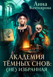 Академия темных снов: (не) избранная / Анна Бахтиярова