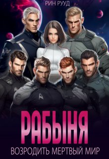 Рабыня. Возродить мертвый мир / Рин Рууд