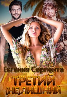 Третий (не) лишний / Евгения Серпента