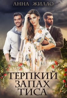 Терпкий запах тиса / Анна Жилло