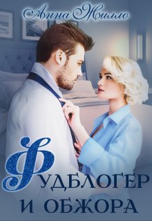 Фудблогер и обжора / Анна Жилло