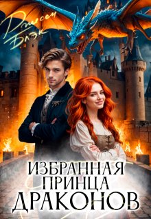 Избранная принца драконов / Джесси Блэк