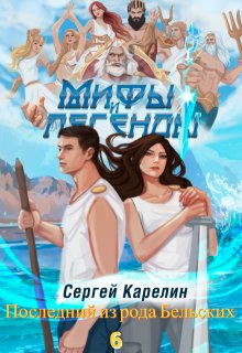 Последний из рода Бельских 6 / Сергей Карелин