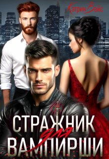 Стражник для вампирши / Кэтрин Вайс