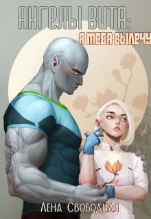 Ангелы Вита #6: я тебя вылечу / Лена Свободная