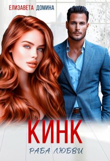 Кинк / Елизавета Домина