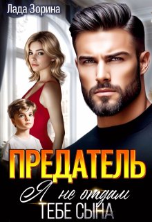 Предатель. Я не отдам тебе сына / Лада Зорина