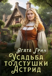Усадьба толстушки Астрид / Агата Грин
