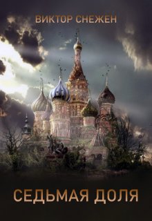 Седьмая доля / Виктор Снежен