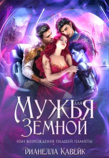 Мужья для Земной, или Возрождение падшей планеты / Дианелла Кавейк