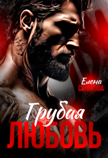 Грубая любовь / Елена Синякова