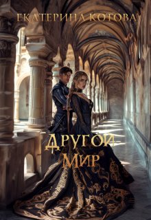 Другой мир / Eкатерина Котова