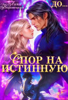 Спор на истинную / Лана Воронецкая