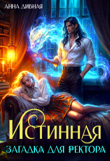 Истинная загадка для ректора / Анна Дивная