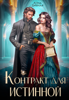 Контракт для истинной / Анна Дивная
