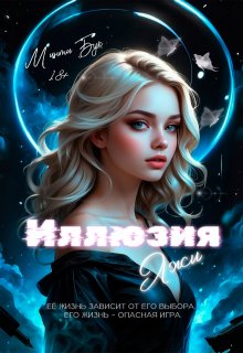 Иллюзия Лжи / Минти Бук