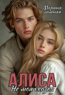 Алиса. Не моя сказка / Марина Зимняя
