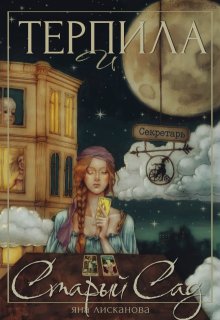 Терпила и Старый Сад / Яна Лисканова