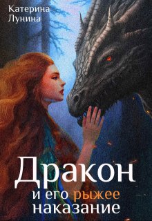 Дракон и его рыжее наказание / Катерина Лунина